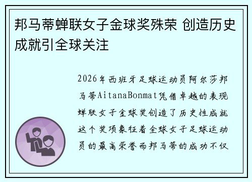邦马蒂蝉联女子金球奖殊荣 创造历史成就引全球关注 邦马蒂蝉联女子金球奖殊荣 创造历史成就引全球关注