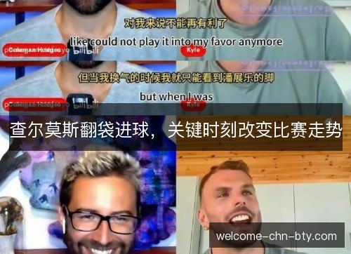 查尔莫斯翻袋进球,关键时刻改变比赛走势 查尔莫斯翻袋进球,关键时刻改变比赛走势